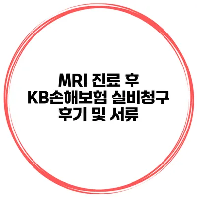 MRI 진료 후 KB손해보험 실비청구 후기 및 서류