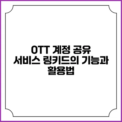 OTT 계정 공유 서비스 링키드의 기능과 활용법