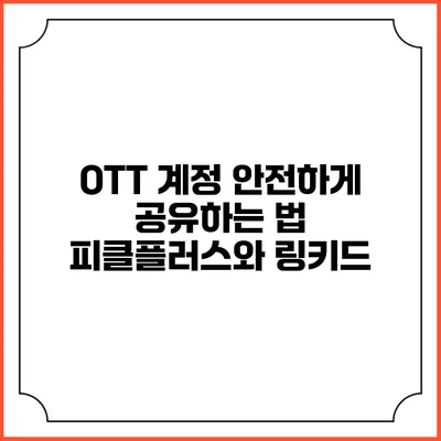 OTT 계정 안전하게 공유하는 법 피클플러스와 링키드