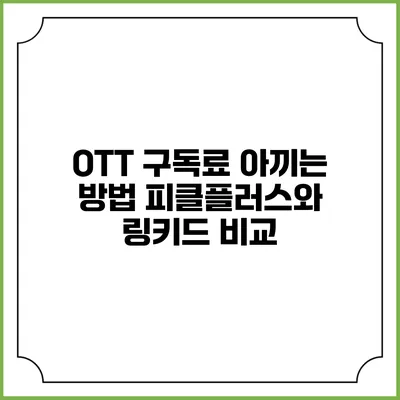 OTT 구독료 아끼는 방법 피클플러스와 링키드 비교