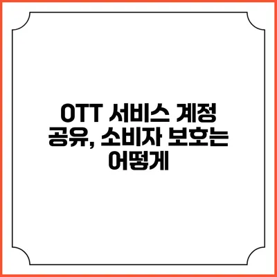 OTT 서비스 계정 공유, 소비자 보호는 어떻게?