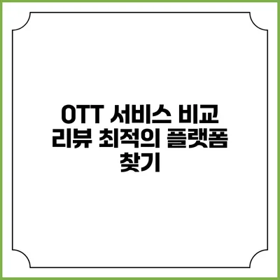 OTT 서비스 비교 리뷰 최적의 플랫폼 찾기