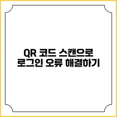 QR 코드 스캔으로 로그인 오류 해결하기