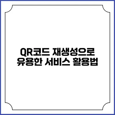 QR코드 재생성으로 유용한 서비스 활용법