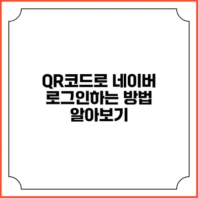 QR코드로 네이버 로그인하는 방법 알아보기