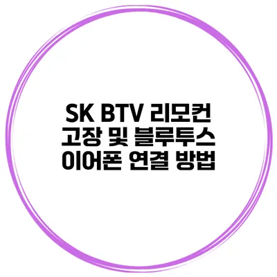 SK BTV 리모컨 고장 및 블루투스 이어폰 연결 방법
