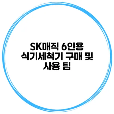 SK매직 6인용 식기세척기 구매 및 사용 팁