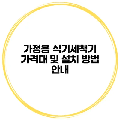 가정용 식기세척기 가격대 및 설치 방법 안내