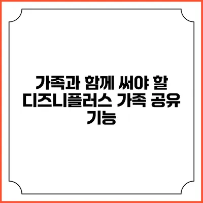 가족과 함께 써야 할 디즈니플러스 가족 공유 기능