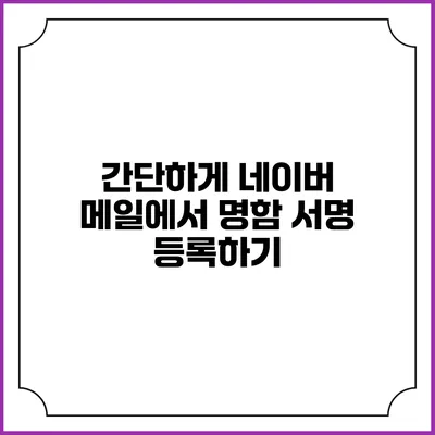 간단하게 네이버 메일에서 명함 서명 등록하기