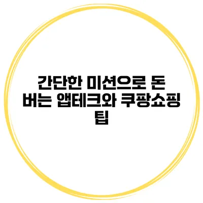 간단한 미션으로 돈 버는 앱테크와 쿠팡쇼핑 팁