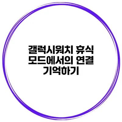 갤럭시워치 휴식 모드에서의 연결 기억하기