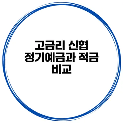 고금리 신협 정기예금과 적금 비교
