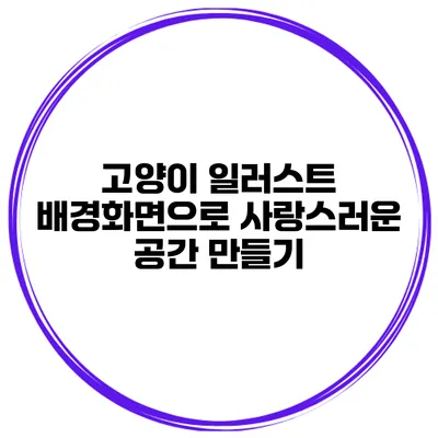 고양이 일러스트 배경화면으로 사랑스러운 공간 만들기