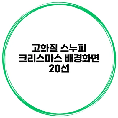 고화질 스누피 크리스마스 배경화면 20선