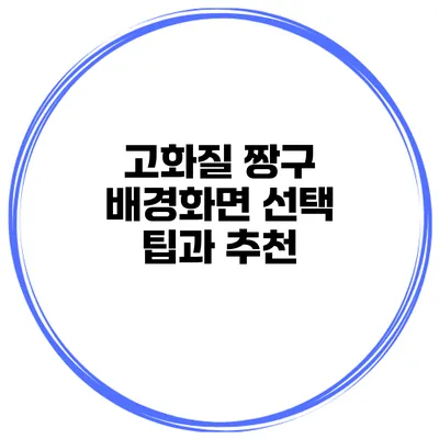 고화질 짱구 배경화면 선택 팁과 추천