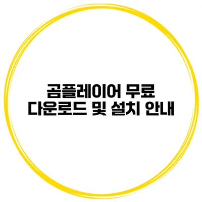 곰플레이어 무료 다운로드 및 설치 안내