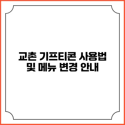 교촌 기프티콘 사용법 및 메뉴 변경 안내