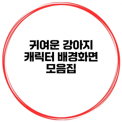 귀여운 강아지 캐릭터 배경화면 모음집