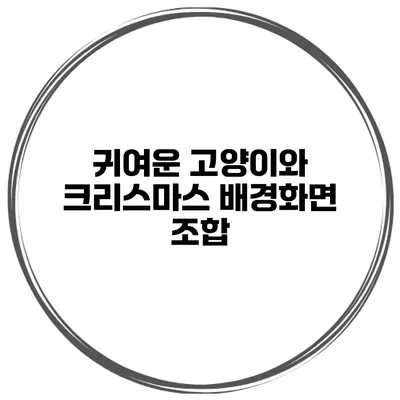 귀여운 고양이와 크리스마스 배경화면 조합