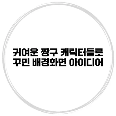 귀여운 짱구 캐릭터들로 꾸민 배경화면 아이디어