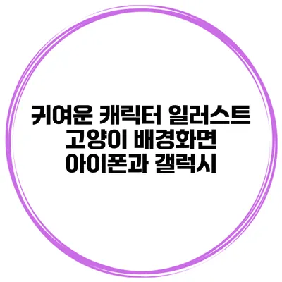 귀여운 캐릭터 일러스트 고양이 배경화면 아이폰과 갤럭시