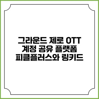 그라운드 제로 OTT 계정 공유 플랫폼 피클플러스와 링키드