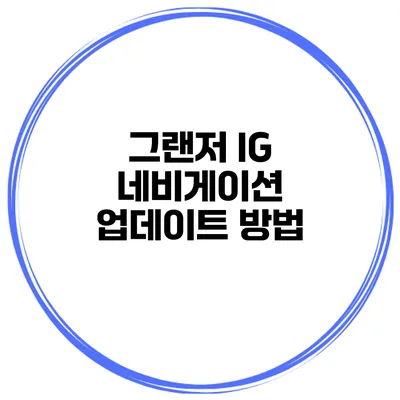 그랜저 IG 네비게이션 업데이트 방법