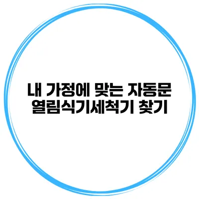 내 가정에 맞는 자동문 열림식기세척기 찾기