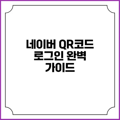 네이버 QR코드 로그인 완벽 가이드