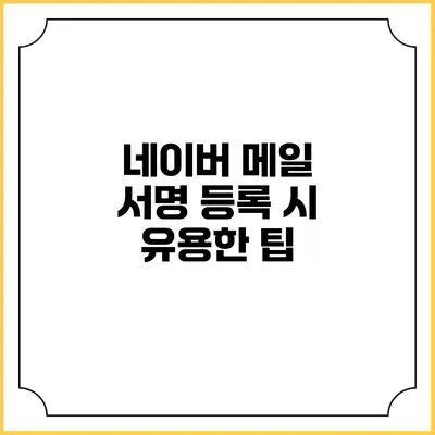 네이버 메일 서명 등록 시 유용한 팁