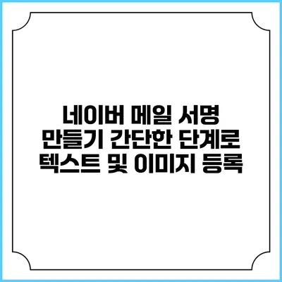 네이버 메일 서명 만들기 간단한 단계로 텍스트 및 이미지 등록
