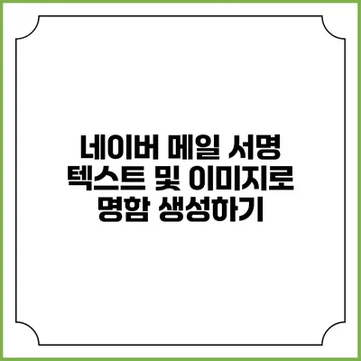 네이버 메일 서명 텍스트 및 이미지로 명함 생성하기