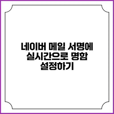 네이버 메일 서명에 실시간으로 명함 설정하기