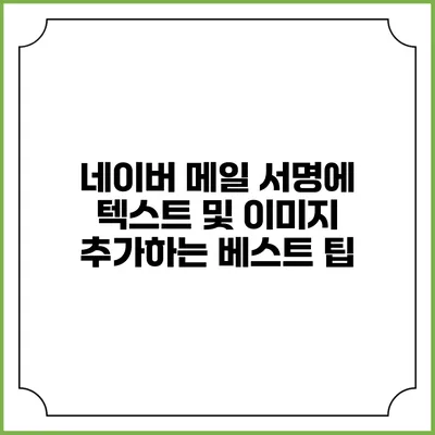 네이버 메일 서명에 텍스트 및 이미지 추가하는 베스트 팁