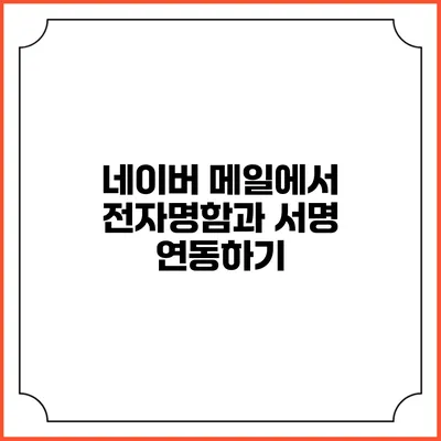 네이버 메일에서 전자명함과 서명 연동하기
