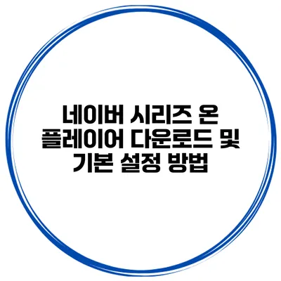 네이버 시리즈 온 플레이어 다운로드 및 기본 설정 방법