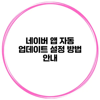 네이버 앱 자동 업데이트 설정 방법 안내