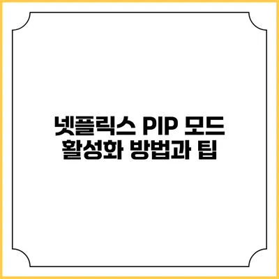 넷플릭스 PIP 모드 활성화 방법과 팁