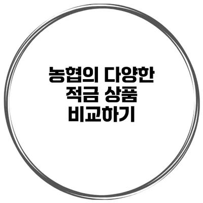 농협의 다양한 적금 상품 비교하기