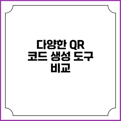 다양한 QR 코드 생성 도구 비교