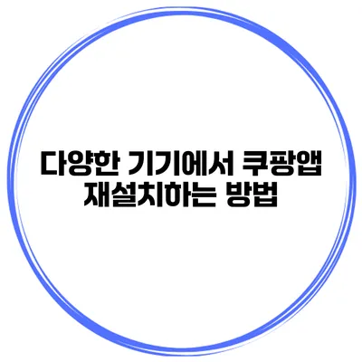 다양한 기기에서 쿠팡앱 재설치하는 방법
