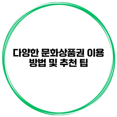다양한 문화상품권 이용 방법 및 추천 팁