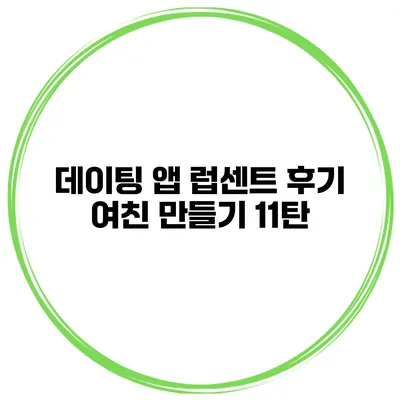 데이팅 앱 럽센트 후기 여친 만들기 11탄