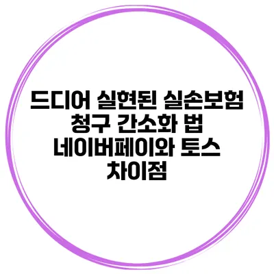 드디어 실현된 실손보험 청구 간소화 법 네이버페이와 토스 차이점