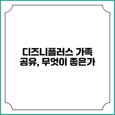 디즈니플러스 가족 공유, 무엇이 좋은가?