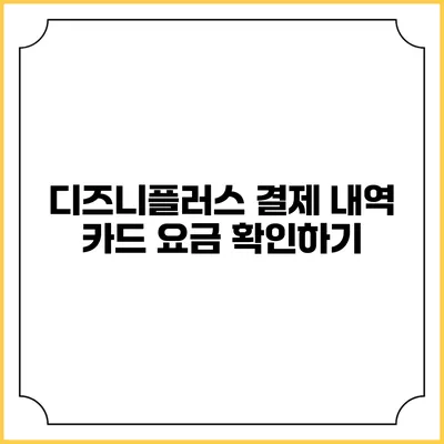 디즈니플러스 결제 내역 카드 요금 확인하기