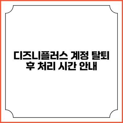 디즈니플러스 계정 탈퇴 후 처리 시간 안내