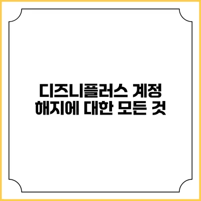 디즈니플러스 계정 해지에 대한 모든 것