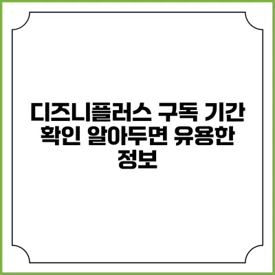 디즈니플러스 구독 기간 확인 알아두면 유용한 정보